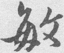 敏,黃道周 ,書法字典